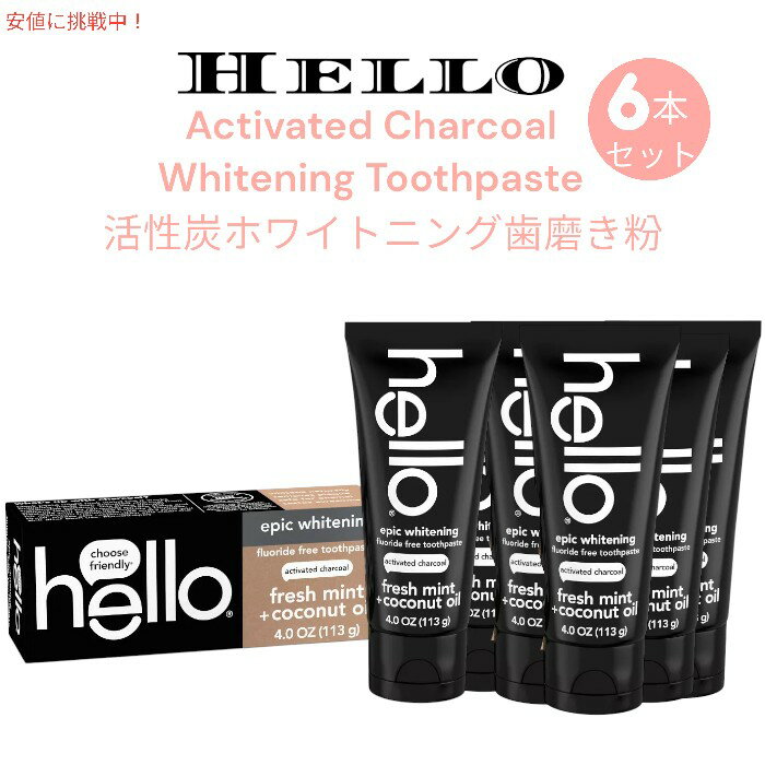 [6本セット] Hello ハロー チャコール ホワイトニング 歯みがき粉 113g【フッ素なし】Activated Charcoal Toothpaste 4oz