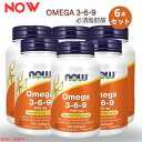 【6本セット】NOW Foods ナウフーズ オメガ 3-6-9 1000mg 必須脂肪酸 100粒 ソフトジェル #1835 Omega 3-6-9 1000 mg