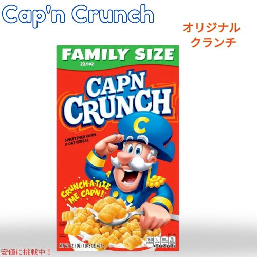 キャプテン クランチ Cap'n Crunch オリジナル ファミリーサイズ シリアル 22.1oz Original Family Size Cereal 627g