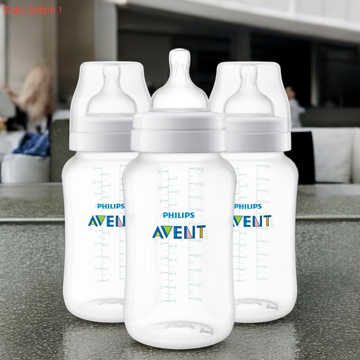 Phillips Avent フィリップス アベント アンチコリック ベビーボトル 330ml 3本セ...