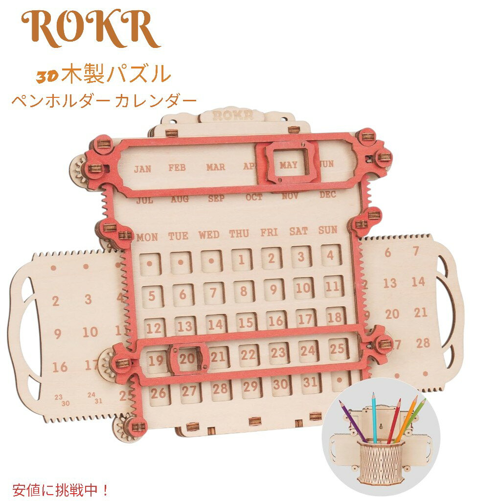 ROKR 3D 木製パズル カレンダー＆ペンホルダー 3D Wooden Puzzle モデルキット 立体パズル ペン立て パ..