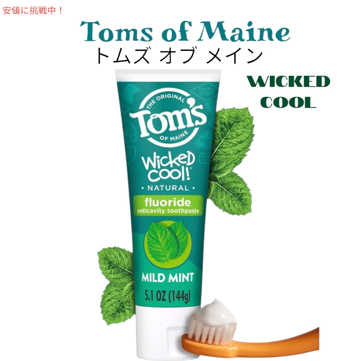 Toms of Maine トムズ オブ メイン キッズ ウィキッド クール 歯磨き粉 [マイルドミント] 5.1 oz Kids Wicked cool Toothpaste, Mild Mint 144g