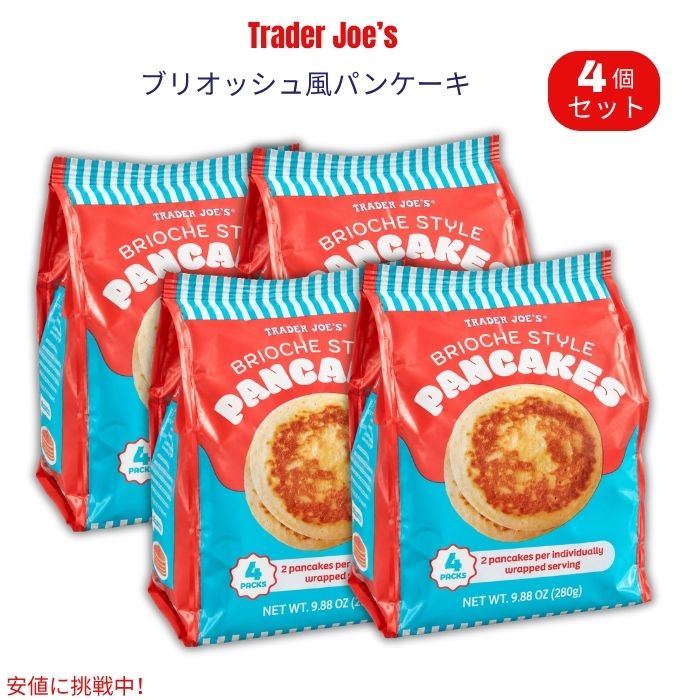 Trader Joe's（トレーダー・ジョーズ）のBrioche Style Pancakes（ブリオッシュ風パンケーキ）です。 ブリオッシュをイメージした、甘くふんわりとした食感のミニサイズパンケーキ。1パックに2枚入りの個包装が4パック入っており、合計8枚を楽しめます。1枚ずつ取り出しやすく、忙しい朝の朝食や手軽なおやつにも便利です。 そのままでも食べられますが、Trader Joe's公式ではトースターで軽く温めることで、内側がよりやわらかくふんわりし、外側にはほどよい食感が出る食べ方も紹介されています。 ブランド：Trader Joe's（トレーダー・ジョーズ） 商品名：Brioche Style Pancakes 内容量：9.88oz（約280g）x 4個セット セット内容：2枚入り×4パック 合計：8枚 サイズ：約3インチ（約7.5cm） ※本品には小麦・卵・乳成分が含まれます。 ※アレルギーのある方は、商品パッケージの表示を必ずご確認ください。 ※商品のパッケージは予告なく変更される場合があります。類似商品はこちらトレーダー・ジョーズ Trader Joe's8,590円トレーダー・ジョーズ Trader Joe's3,680円トレーダー・ジョーズ Trader Joe's2,460円トレーダー・ジョーズ Trader Joe's8,700円トレーダー・ジョーズ Trader Joe's6,310円トレーダー・ジョーズ Trader Joe's3,680円トレーダー・ジョーズ Trader Joe's2,470円トレーダー・ジョーズ Trader Joe's7,150円トレーダー・ジョーズ Trader Joe's7,150円新着商品はこちら2026/10/19キャメルバック CamelBak M.U.L.32,500円2026/10/19キャメルバック CamelBak M.U.L.32,500円2026/10/19キャメルバック CamelBak M.U.L.32,490円再販商品はこちら2026/10/20OHOME ハロウィン 巨大ぬり絵 ポスター/2,900円2026/10/20レゴ LEGO ハロウィンバーン 組み立ておも4,600円2026/10/20Boo Berry Family Size C2,990円2026/10/19 更新