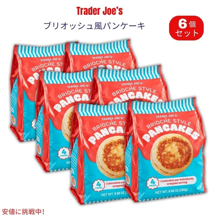 Trader Joe's（トレーダー・ジョーズ）のBrioche Style Pancakes（ブリオッシュ風パンケーキ）です。 ブリオッシュをイメージした、甘くふんわりとした食感のミニサイズパンケーキ。1パックに2枚入りの個包装が4パック入っており、合計8枚を楽しめます。1枚ずつ取り出しやすく、忙しい朝の朝食や手軽なおやつにも便利です。 そのままでも食べられますが、Trader Joe's公式ではトースターで軽く温めることで、内側がよりやわらかくふんわりし、外側にはほどよい食感が出る食べ方も紹介されています。 ブランド：Trader Joe's（トレーダー・ジョーズ） 商品名：Brioche Style Pancakes 内容量：9.88oz（約280g）x 6個セット セット内容：2枚入り×4パック 合計：8枚 サイズ：約3インチ（約7.5cm） ※本品には小麦・卵・乳成分が含まれます。 ※アレルギーのある方は、商品パッケージの表示を必ずご確認ください。 ※商品のパッケージは予告なく変更される場合があります。類似商品はこちらトレーダー・ジョーズ Trader Joe's6,310円トレーダー・ジョーズ Trader Joe's3,680円トレーダー・ジョーズ Trader Joe's2,460円トレーダー・ジョーズ Trader Joe's8,700円トレーダー・ジョーズ Trader Joe's6,310円トレーダー・ジョーズ Trader Joe's3,680円トレーダー・ジョーズ Trader Joe's2,470円トレーダー・ジョーズ Trader Joe's7,150円トレーダー・ジョーズ Trader Joe's7,150円新着商品はこちら2026/10/19キャメルバック CamelBak M.U.L.32,500円2026/10/19キャメルバック CamelBak M.U.L.32,500円2026/10/19キャメルバック CamelBak M.U.L.32,490円再販商品はこちら2026/10/20OHOME ハロウィン 巨大ぬり絵 ポスター/2,900円2026/10/20レゴ LEGO ハロウィンバーン 組み立ておも4,600円2026/10/20Boo Berry Family Size C2,990円2026/10/19 更新