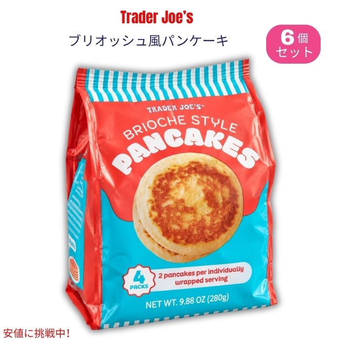 Trader Joe's（トレーダー・ジョーズ）のBrioche Style Pancakes（ブリオッシュ風パンケーキ）です。 ブリオッシュをイメージした、甘くふんわりとした食感のミニサイズパンケーキ。1パックに2枚入りの個包装が4パック入っており、合計8枚を楽しめます。1枚ずつ取り出しやすく、忙しい朝の朝食や手軽なおやつにも便利です。 そのままでも食べられますが、Trader Joe's公式ではトースターで軽く温めることで、内側がよりやわらかくふんわりし、外側にはほどよい食感が出る食べ方も紹介されています。 ブランド：Trader Joe's（トレーダー・ジョーズ） 商品名：Brioche Style Pancakes 内容量：9.88oz（約280g） セット内容：2枚入り×4パック 合計：8枚 サイズ：約3インチ（約7.5cm） ※本品には小麦・卵・乳成分が含まれます。 ※アレルギーのある方は、商品パッケージの表示を必ずご確認ください。 ※商品のパッケージは予告なく変更される場合があります。類似商品はこちらトレーダー・ジョーズ Trader Joe's8,590円トレーダー・ジョーズ Trader Joe's6,310円トレーダー・ジョーズ Trader Joe's3,680円トレーダー・ジョーズ Trader Joe's8,700円トレーダー・ジョーズ Trader Joe's6,310円トレーダー・ジョーズ Trader Joe's3,680円トレーダー・ジョーズ Trader Joe's2,470円トレーダー・ジョーズ Trader Joe's7,150円トレーダー・ジョーズ Trader Joe's7,150円新着商品はこちら2026/10/21YETI イエティ LoadOut ロードアウ21,890円2026/10/21YETI イエティ LoadOut ロードアウ21,890円2026/10/21YETI イエティ LoadOut ロードアウ21,890円再販商品はこちら2026/10/21OHOME ハロウィン 巨大ぬり絵 ポスター/2,900円2026/10/21レゴ LEGO ハロウィンバーン 組み立ておも4,600円2026/10/21Boo Berry Family Size C2,990円2026/10/20 更新