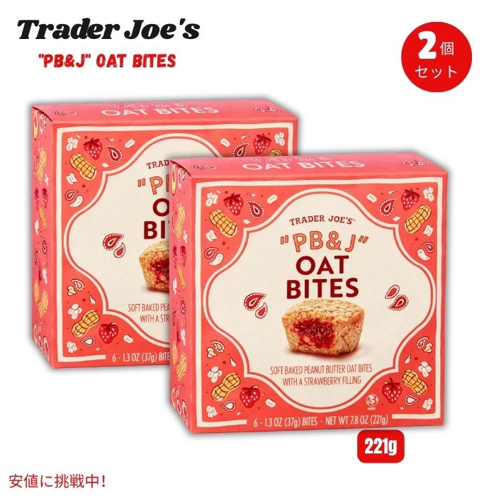 【2個セット】Trader Joe's トレーダージョーズ ピーナッツバター＆ジェリー オートバイト 7.8oz/221g（6個入り）x2 PB&J Oat Bites