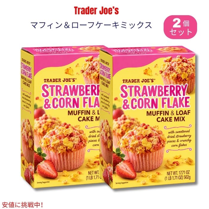 Trader Joe's（トレーダー・ジョーズ）のStrawberry & Corn Flake Muffin & Loaf Cake Mixです。 ストロベリー風味のケーキ生地に、甘味付き乾燥いちごを合わせ、仕上げにコーンフレークのカリッとしたトッピングを楽しめるユニークなベーキングミックス。いちごの甘い風味とコーンフレークの食感のコントラストが特徴です。 1箱502g入りで、マフィンなら約12個、ローフケーキなら1本を作れる容量。朝食やおやつ、ブランチ、ホームパーティーなどで、手軽に焼き菓子作りを楽しめます。 ブランド：Trader Joe's（トレーダー・ジョーズ） 商品名：Strawberry & Corn Flake Muffin & Loaf Cake Mix 内容量：17.71oz（約502g）x 2個セット フレーバー：ストロベリー 用途：マフィン・ローフケーキ 目安：マフィン約12個 または ローフケーキ1本 ※本品には小麦が含まれます。 ※アレルギーのある方は、商品パッケージの表示を必ずご確認ください。 ※商品のパッケージは予告なく変更される場合があります。類似商品はこちらトレーダー・ジョーズ Trader Joe's10,240円トレーダー・ジョーズ Trader Joe's7,290円トレーダー・ジョーズ Trader Joe's2,620円Pillsbury ピルズバリー お菓子作りミ2,120円トレーダー・ジョーズ Trader Joe's8,700円トレーダー・ジョーズ Trader Joe's6,310円トレーダー・ジョーズ Trader Joe's3,680円トレーダー・ジョーズ Trader Joe's2,470円トレーダー・ジョーズ Trader Joe's4,620円新着商品はこちら2026/10/29ウェーバー ボールド ホットハニーハバネロ シ2,580円2026/10/29ウェーバー ボールド ホットハニーハバネロ シ4,090円2026/10/29ウェーバー ボールド ホットハニーハバネロ シ7,190円再販商品はこちら2026/10/29OHOME ハロウィン 巨大ぬり絵 ポスター/2,900円2026/10/29レゴ LEGO ハロウィンバーン 組み立ておも4,600円2026/10/29Boo Berry Family Size C2,990円2026/10/28 更新