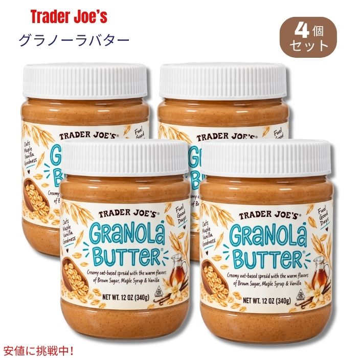 Trader Joe's（トレーダー・ジョーズ）のGranola Butter（グラノーラバター）です。 ロールドオーツをベースに、オリーブオイル、ココナッツオイル、ブラウンシュガー、メープルシロップ、バニラなどを組み合わせた、なめらかで塗りやすいオーツベースのスプレッド。ナッツバターとは異なる、甘く香ばしいグラノーラのような風味を楽しめます。 トーストやパンに塗るのはもちろん、ヨーグルトやオートミール、フルーツ、パンケーキなどにも合わせやすく、幅広いアレンジに活用できます。12oz（340g）の使いやすいサイズです。 原材料: ロールドオーツ、オリーブオイル、ココナッツオイル、ブラウンシュガー、メープルシロップ、バニラエキス、ローズマリーエキス、食塩、モノグリセリド・ジグリセリドなど。 ブランド：Trader Joe's（トレーダー・ジョーズ） 商品名：Granola Butter 内容量：12oz（約340g）x 4個 ベース：ロールドオーツ 特徴：ナッツ不使用、ヴィーガン、グルテンフリー ※本品にはオーツ（えん麦）が使用されています。 ※原材料・アレルゲン表示は商品パッケージをご確認ください。 ※商品のパッケージは予告なく変更される場合があります。類似商品はこちらトレーダー・ジョーズ Trader Joe's7,150円トレーダー・ジョーズ Trader Joe's4,180円トレーダー・ジョーズ Trader Joe's2,670円トレーダー・ジョーズ Trader Joe's6,030円トレーダー・ジョーズ Trader Joe's4,400円トレーダー・ジョーズ Trader Joe's2,780円トレーダー・ジョーズ Trader Joe's1,880円トレーダー・ジョーズ Trader Joe's8,700円トレーダー・ジョーズ Trader Joe's6,310円新着商品はこちら2026/10/21YETI イエティ LoadOut ロードアウ21,890円2026/10/21YETI イエティ LoadOut ロードアウ21,890円2026/10/21YETI イエティ LoadOut ロードアウ21,890円再販商品はこちら2026/10/21OHOME ハロウィン 巨大ぬり絵 ポスター/2,900円2026/10/21レゴ LEGO ハロウィンバーン 組み立ておも4,600円2026/10/21Boo Berry Family Size C2,990円2026/10/20 更新