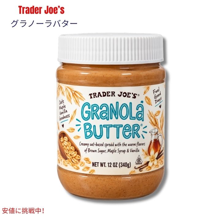 Trader Joe's（トレーダー・ジョーズ）のGranola Butter（グラノーラバター）です。 ロールドオーツをベースに、オリーブオイル、ココナッツオイル、ブラウンシュガー、メープルシロップ、バニラなどを組み合わせた、なめらかで塗りやすいオーツベースのスプレッド。ナッツバターとは異なる、甘く香ばしいグラノーラのような風味を楽しめます。 トーストやパンに塗るのはもちろん、ヨーグルトやオートミール、フルーツ、パンケーキなどにも合わせやすく、幅広いアレンジに活用できます。12oz（340g）の使いやすいサイズです。 原材料: ロールドオーツ、オリーブオイル、ココナッツオイル、ブラウンシュガー、メープルシロップ、バニラエキス、ローズマリーエキス、食塩、モノグリセリド・ジグリセリドなど。 ブランド：Trader Joe's（トレーダー・ジョーズ） 商品名：Granola Butter 内容量：12oz（約340g） ベース：ロールドオーツ 特徴：ナッツ不使用、ヴィーガン、グルテンフリー ※本品にはオーツ（えん麦）が使用されています。 ※原材料・アレルゲン表示は商品パッケージをご確認ください。 ※商品のパッケージは予告なく変更される場合があります。類似商品はこちらトレーダー・ジョーズ Trader Joe's7,150円トレーダー・ジョーズ Trader Joe's7,150円トレーダー・ジョーズ Trader Joe's4,180円トレーダー・ジョーズ Trader Joe's6,030円トレーダー・ジョーズ Trader Joe's4,400円トレーダー・ジョーズ Trader Joe's2,780円トレーダー・ジョーズ Trader Joe's1,880円トレーダー・ジョーズ Trader Joe's8,700円トレーダー・ジョーズ Trader Joe's6,310円新着商品はこちら2026/10/21YETI イエティ LoadOut ロードアウ21,890円2026/10/21YETI イエティ LoadOut ロードアウ21,890円2026/10/21YETI イエティ LoadOut ロードアウ21,890円再販商品はこちら2026/10/21OHOME ハロウィン 巨大ぬり絵 ポスター/2,900円2026/10/21レゴ LEGO ハロウィンバーン 組み立ておも4,600円2026/10/21Boo Berry Family Size C2,990円2026/10/20 更新