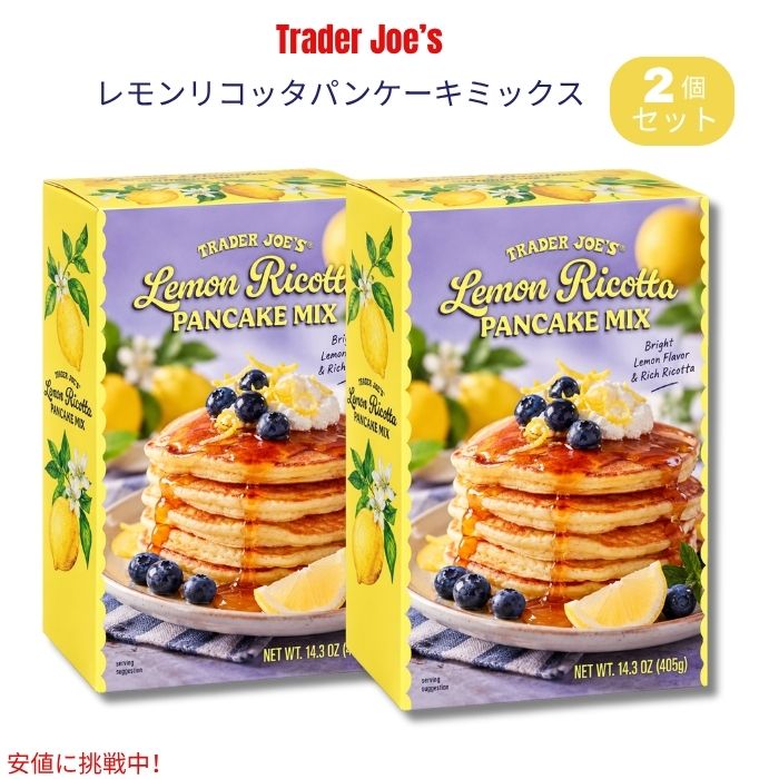 Trader Joe's（トレーダー・ジョーズ）のLemon Ricotta Pancake Mix（レモンリコッタパンケーキミックス）です。 レモンの爽やかな風味と、リコッタチーズのまろやかな味わいを組み合わせたパンケーキミックス。手軽に生地を作ることができ、ふんわりとしたパンケーキやワッフルを楽しめます。 1箱405g（14.3oz）入りで、商品情報では約4インチサイズのパンケーキを最大約18枚、またはワッフルを約9枚作れる容量とされています。朝食やブランチ、ティータイムなどにおすすめです。 味わい: レモンの明るく爽やかな風味に、リコッタとバターミルク由来のコクを組み合わせた味わい。甘さの中にほどよい柑橘系の風味が感じられ、いつものパンケーキとはひと味違う仕上がりを楽しめます。 ブランド：Trader Joe's（トレーダー・ジョーズ） 商品名：Lemon Ricotta Pancake Mix 内容量：14.3oz（約405g）x2個セット タイプ：パンケーキミックス フレーバー：レモン＆リコッタ 用途：パンケーキ・ワッフル ※本品には小麦・乳成分が含まれます。 ※アレルギーのある方は、商品パッケージの表示を必ずご確認ください。 ※商品のパッケージは予告なく変更される場合があります。類似商品はこちらトレーダー・ジョーズ Trader Joe's8,700円トレーダー・ジョーズ Trader Joe's6,310円トレーダー・ジョーズ Trader Joe's2,470円トレーダー・ジョーズ Trader Joe's8,590円トレーダー・ジョーズ Trader Joe's6,310円トレーダー・ジョーズ Trader Joe's3,680円トレーダー・ジョーズ Trader Joe's2,460円Trader Joe's Butter Mil2,240円トレーダー・ジョーズ Trader Joe's10,240円新着商品はこちら2026/10/21YETI イエティ LoadOut ロードアウ21,890円2026/10/21YETI イエティ LoadOut ロードアウ21,890円2026/10/21YETI イエティ LoadOut ロードアウ21,890円再販商品はこちら2026/10/21OHOME ハロウィン 巨大ぬり絵 ポスター/2,900円2026/10/21レゴ LEGO ハロウィンバーン 組み立ておも4,600円2026/10/21Boo Berry Family Size C2,990円2026/10/20 更新