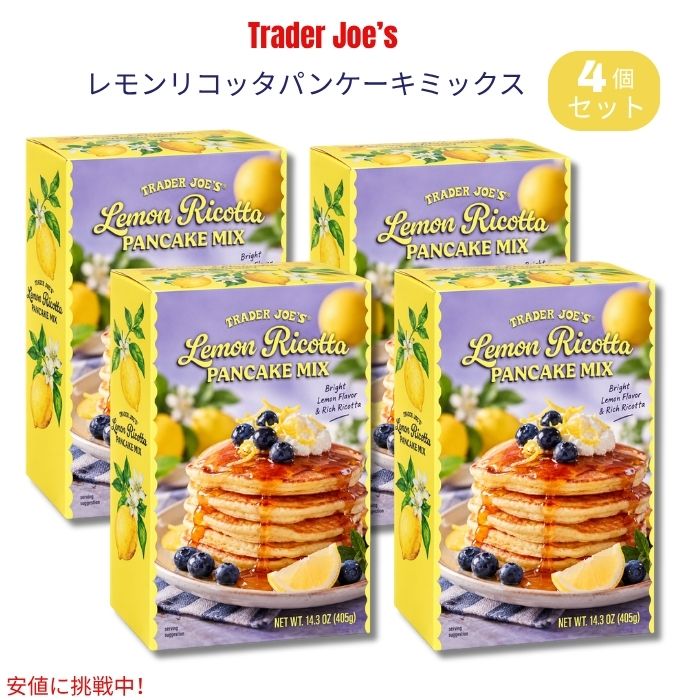 Trader Joe's（トレーダー・ジョーズ）のLemon Ricotta Pancake Mix（レモンリコッタパンケーキミックス）です。 レモンの爽やかな風味と、リコッタチーズのまろやかな味わいを組み合わせたパンケーキミックス。手軽に生地を作ることができ、ふんわりとしたパンケーキやワッフルを楽しめます。 1箱405g（14.3oz）入りで、商品情報では約4インチサイズのパンケーキを最大約18枚、またはワッフルを約9枚作れる容量とされています。朝食やブランチ、ティータイムなどにおすすめです。 味わい: レモンの明るく爽やかな風味に、リコッタとバターミルク由来のコクを組み合わせた味わい。甘さの中にほどよい柑橘系の風味が感じられ、いつものパンケーキとはひと味違う仕上がりを楽しめます。 ブランド：Trader Joe's（トレーダー・ジョーズ） 商品名：Lemon Ricotta Pancake Mix 内容量：14.3oz（約405g）x4個セット タイプ：パンケーキミックス フレーバー：レモン＆リコッタ 用途：パンケーキ・ワッフル ※本品には小麦・乳成分が含まれます。 ※アレルギーのある方は、商品パッケージの表示を必ずご確認ください。 ※商品のパッケージは予告なく変更される場合があります。類似商品はこちらトレーダー・ジョーズ Trader Joe's8,700円トレーダー・ジョーズ Trader Joe's3,680円トレーダー・ジョーズ Trader Joe's2,470円トレーダー・ジョーズ Trader Joe's8,590円トレーダー・ジョーズ Trader Joe's6,310円トレーダー・ジョーズ Trader Joe's3,680円トレーダー・ジョーズ Trader Joe's2,460円Trader Joe's Butter Mil2,240円トレーダー・ジョーズ Trader Joe's10,240円新着商品はこちら2026/10/21YETI イエティ LoadOut ロードアウ21,890円2026/10/21YETI イエティ LoadOut ロードアウ21,890円2026/10/21YETI イエティ LoadOut ロードアウ21,890円再販商品はこちら2026/10/21OHOME ハロウィン 巨大ぬり絵 ポスター/2,900円2026/10/21レゴ LEGO ハロウィンバーン 組み立ておも4,600円2026/10/21Boo Berry Family Size C2,990円2026/10/20 更新