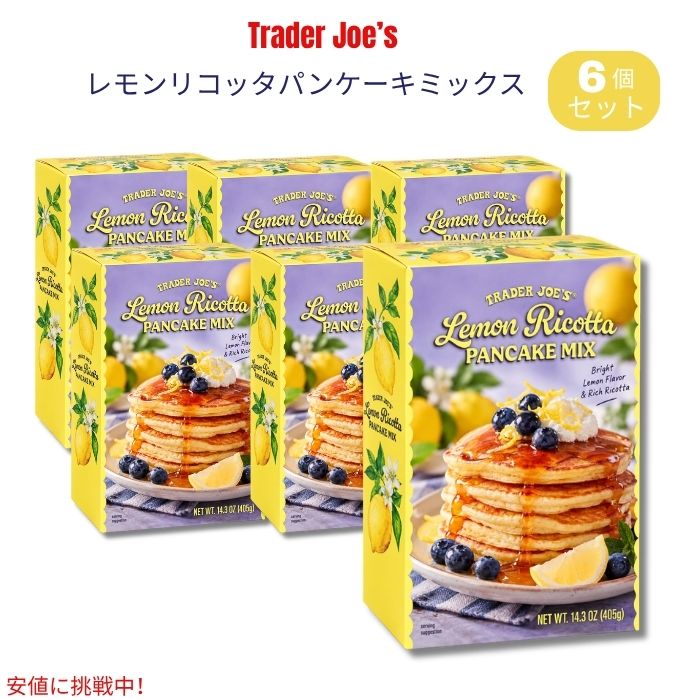 Trader Joe's（トレーダー・ジョーズ）のLemon Ricotta Pancake Mix（レモンリコッタパンケーキミックス）です。 レモンの爽やかな風味と、リコッタチーズのまろやかな味わいを組み合わせたパンケーキミックス。手軽に生地を作ることができ、ふんわりとしたパンケーキやワッフルを楽しめます。 1箱405g（14.3oz）入りで、商品情報では約4インチサイズのパンケーキを最大約18枚、またはワッフルを約9枚作れる容量とされています。朝食やブランチ、ティータイムなどにおすすめです。 味わい: レモンの明るく爽やかな風味に、リコッタとバターミルク由来のコクを組み合わせた味わい。甘さの中にほどよい柑橘系の風味が感じられ、いつものパンケーキとはひと味違う仕上がりを楽しめます。 ブランド：Trader Joe's（トレーダー・ジョーズ） 商品名：Lemon Ricotta Pancake Mix 内容量：14.3oz（約405g）x6個セット タイプ：パンケーキミックス フレーバー：レモン＆リコッタ 用途：パンケーキ・ワッフル ※本品には小麦・乳成分が含まれます。 ※アレルギーのある方は、商品パッケージの表示を必ずご確認ください。 ※商品のパッケージは予告なく変更される場合があります。類似商品はこちらトレーダー・ジョーズ Trader Joe's6,310円トレーダー・ジョーズ Trader Joe's3,680円トレーダー・ジョーズ Trader Joe's2,470円トレーダー・ジョーズ Trader Joe's8,590円トレーダー・ジョーズ Trader Joe's6,310円トレーダー・ジョーズ Trader Joe's3,680円トレーダー・ジョーズ Trader Joe's2,460円Trader Joe's Butter Mil2,240円トレーダー・ジョーズ Trader Joe's10,240円新着商品はこちら2026/10/19キャメルバック CamelBak M.U.L.32,500円2026/10/19キャメルバック CamelBak M.U.L.32,500円2026/10/19キャメルバック CamelBak M.U.L.32,490円再販商品はこちら2026/10/20OHOME ハロウィン 巨大ぬり絵 ポスター/2,900円2026/10/20レゴ LEGO ハロウィンバーン 組み立ておも4,600円2026/10/20Boo Berry Family Size C2,990円2026/10/19 更新