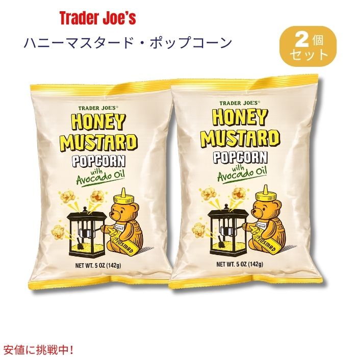 Trader Joe's（トレーダー・ジョーズ）のハニーマスタード・ポップコーンです。 ポップコーンをアボカドオイルで仕上げ、はちみつのまろやかな甘さとマスタードのほどよい酸味・風味を組み合わせた、甘じょっぱい味わいのスナックです。軽やかでカリッとしたポップコーンにシーズニングが絡み、手軽に楽しめます。 映画鑑賞やティータイム、休憩時間のおやつにはもちろん、パーティーやスナックタイムにもおすすめ。5oz（142g）の食べやすいサイズで、Trader Joe'sならではのフレーバーを楽しめます。 ブランド：Trader Joe's（トレーダー・ジョーズ） 商品名：Honey Mustard Popcorn 内容量：5oz（約142g）x 2個 フレーバー：ハニーマスタード 使用オイル：アボカドオイル ※開封後はなるべく早めにお召し上がりください。 ※高温多湿・直射日光を避け、涼しく乾燥した場所で保管してください。 ※商品のパッケージは予告なく変更される場合があります。類似商品はこちらトレーダー・ジョーズ Trader Joe's6,030円トレーダー・ジョーズ Trader Joe's4,400円トレーダー・ジョーズ Trader Joe's1,880円トレーダー・ジョーズ Trader Joe's7,150円トレーダー・ジョーズ Trader Joe's7,150円トレーダー・ジョーズ Trader Joe's4,180円トレーダー・ジョーズ Trader Joe's2,670円Trader Joe’s トレーダージョーズ 2,790円Trader Joe’s トレーダージョーズ 1,990円新着商品はこちら2026/10/21YETI イエティ LoadOut ロードアウ21,890円2026/10/21YETI イエティ LoadOut ロードアウ21,890円2026/10/21YETI イエティ LoadOut ロードアウ21,890円再販商品はこちら2026/10/21OHOME ハロウィン 巨大ぬり絵 ポスター/2,900円2026/10/21レゴ LEGO ハロウィンバーン 組み立ておも4,600円2026/10/21Boo Berry Family Size C2,990円2026/10/20 更新