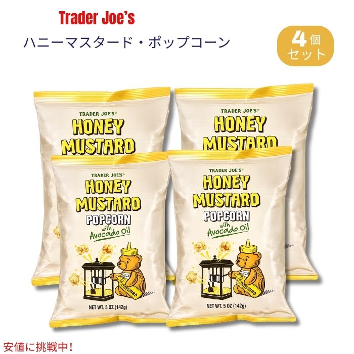 Trader Joe's（トレーダー・ジョーズ）のハニーマスタード・ポップコーンです。 ポップコーンをアボカドオイルで仕上げ、はちみつのまろやかな甘さとマスタードのほどよい酸味・風味を組み合わせた、甘じょっぱい味わいのスナックです。軽やかでカリッとしたポップコーンにシーズニングが絡み、手軽に楽しめます。 映画鑑賞やティータイム、休憩時間のおやつにはもちろん、パーティーやスナックタイムにもおすすめ。5oz（142g）の食べやすいサイズで、Trader Joe'sならではのフレーバーを楽しめます。 ブランド：Trader Joe's（トレーダー・ジョーズ） 商品名：Honey Mustard Popcorn 内容量：5oz（約142g）x 4個 フレーバー：ハニーマスタード 使用オイル：アボカドオイル ※開封後はなるべく早めにお召し上がりください。 ※高温多湿・直射日光を避け、涼しく乾燥した場所で保管してください。 ※商品のパッケージは予告なく変更される場合があります。類似商品はこちらトレーダー・ジョーズ Trader Joe's6,030円トレーダー・ジョーズ Trader Joe's2,780円トレーダー・ジョーズ Trader Joe's1,880円トレーダー・ジョーズ Trader Joe's7,150円トレーダー・ジョーズ Trader Joe's7,150円トレーダー・ジョーズ Trader Joe's4,180円トレーダー・ジョーズ Trader Joe's2,670円Trader Joe’s トレーダージョーズ 2,790円Trader Joe’s トレーダージョーズ 1,990円新着商品はこちら2026/10/21YETI イエティ LoadOut ロードアウ21,890円2026/10/21YETI イエティ LoadOut ロードアウ21,890円2026/10/21YETI イエティ LoadOut ロードアウ21,890円再販商品はこちら2026/10/21OHOME ハロウィン 巨大ぬり絵 ポスター/2,900円2026/10/21レゴ LEGO ハロウィンバーン 組み立ておも4,600円2026/10/21Boo Berry Family Size C2,990円2026/10/20 更新