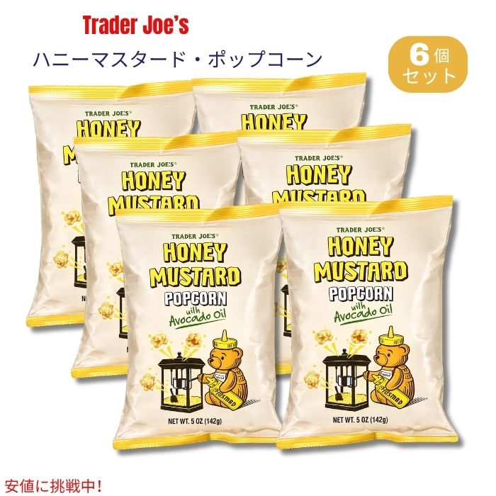 Trader Joe's（トレーダー・ジョーズ）のハニーマスタード・ポップコーンです。 ポップコーンをアボカドオイルで仕上げ、はちみつのまろやかな甘さとマスタードのほどよい酸味・風味を組み合わせた、甘じょっぱい味わいのスナックです。軽やかでカリッとしたポップコーンにシーズニングが絡み、手軽に楽しめます。 映画鑑賞やティータイム、休憩時間のおやつにはもちろん、パーティーやスナックタイムにもおすすめ。5oz（142g）の食べやすいサイズで、Trader Joe'sならではのフレーバーを楽しめます。 ブランド：Trader Joe's（トレーダー・ジョーズ） 商品名：Honey Mustard Popcorn 内容量：5oz（約142g）x 6個 フレーバー：ハニーマスタード 使用オイル：アボカドオイル ※開封後はなるべく早めにお召し上がりください。 ※高温多湿・直射日光を避け、涼しく乾燥した場所で保管してください。 ※商品のパッケージは予告なく変更される場合があります。類似商品はこちらトレーダー・ジョーズ Trader Joe's4,400円トレーダー・ジョーズ Trader Joe's2,780円トレーダー・ジョーズ Trader Joe's1,880円トレーダー・ジョーズ Trader Joe's7,150円トレーダー・ジョーズ Trader Joe's7,150円トレーダー・ジョーズ Trader Joe's4,180円トレーダー・ジョーズ Trader Joe's2,670円Trader Joe’s トレーダージョーズ 2,790円Trader Joe’s トレーダージョーズ 1,990円新着商品はこちら2026/10/21YETI イエティ LoadOut ロードアウ21,890円2026/10/21YETI イエティ LoadOut ロードアウ21,890円2026/10/21YETI イエティ LoadOut ロードアウ21,890円再販商品はこちら2026/10/21OHOME ハロウィン 巨大ぬり絵 ポスター/2,900円2026/10/21レゴ LEGO ハロウィンバーン 組み立ておも4,600円2026/10/21Boo Berry Family Size C2,990円2026/10/20 更新