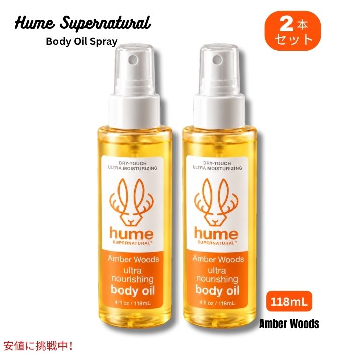 Hume Supernatural ヒューム スーパーナチュラルドライボディオイルスプレー ・オイルのしっとりとした使用感を楽しみながら、軽やかに伸ばしやすいスプレータイプです。 ・Amber Woods（アンバー・ウッズ）軽やかなミストに溶け込む、温かみのあるアンバーと柔らかなウッド ・必要な部分に吹きかけてから、手のひらでやさしくなじませて使用できます。 ・肌になじませた後、比較的乾きやすく、日常のボディケアに取り入れやすい仕様です。 ・腕、脚、ボディなどの乾燥が気になる部分のボディケアにおすすめ ブランド：Hume Supernatural（ヒューム スーパーナチュラル） 商品タイプ：ドライボディオイルスプレー 香り：Amber Woods（アンバー・ウッズ） 内容量：118mL x 2本セット 形状：スプレー 特徴：速乾タイプ・高浸透タイプ 用途：ボディケア・保湿ケア ※顔や粘膜、傷、炎症、かぶれなどの異常がある部分には使用しないでください。 ※使用前に腕の内側などで試し、肌に異常がないことを確認してください。 ※カラーの見え方はモニター環境などにより実際の商品と異なる場合があります。 ※パッケージデザインは変更される場合があります。類似商品はこちらヒューム スーパーナチュラル HUME SUP6,100円 ヒューム スーパーナチュラル HUME SU9,640円ヒューム スーパーナチュラル HUME SUP6,100円 ヒューム スーパーナチュラル HUME SU9,640円ヒューム スーパーナチュラル HUME SUP9,640円 ヒューム スーパーナチュラル HUME SU9,640円ヒューム スーパーナチュラル HUME SUP6,100円ヒューム スーパーナチュラル HUME SUP6,100円ヒューム スーパーナチュラル HUME SUP6,100円新着商品はこちら2026/10/24イエティ ランブラー 354ml コルスター 7,990円2026/10/24レボイト スプラウト 気化式加湿器 3.8L 49,590円2026/10/24YETI イエティ LoadOut ロードアウ21,890円再販商品はこちら2026/10/24OHOME ハロウィン 巨大ぬり絵 ポスター/2,900円2026/10/24レゴ LEGO ハロウィンバーン 組み立ておも4,600円2026/10/24CybGene お父さん ギフト ゴルフボール5,790円2026/10/23 更新