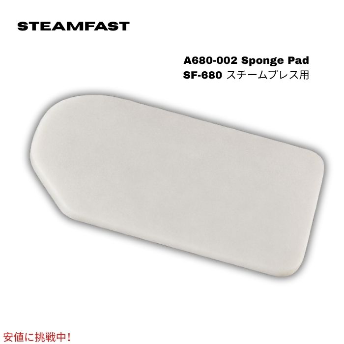 SteamFast A680-002 スポンジパッド SF-680 スチームプレス用スポンジパッド A680-002 Sponge Pad