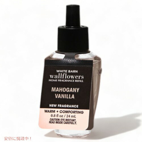 バス＆ボディワークス ウォールフラワー詰替え用[ マホガニー バニラ]0.8 fl oz / 24ml Bath & Body Works Mahogany Vanilla Wallflowers fragrance refill
