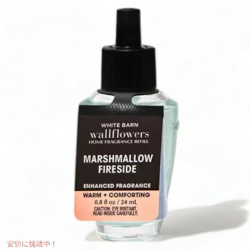 バス＆ボディワークス ウォールフラワー 詰替え用 [マシュマロ炉辺] 0.8 fl oz/24ml Bath & Body Works Marshmallow Fireside Wallflowers Fragrance Refill