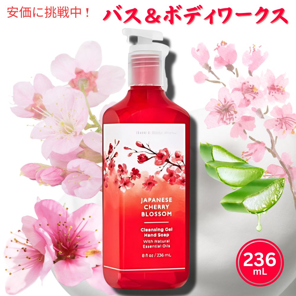 バス＆ボディーワークス ジェル ハンドソープ ジャパニーズチェリーブロッサム 236ml Bath Body Works GEL Hand Soap Japanese Cherry Blossom 8oz