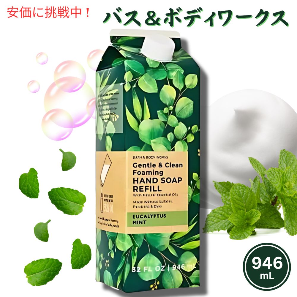 Bath Body Works Foaming Hand Soap Refill EUCALYPTUS MINT 32oz バス ボディワークス フォーミング ハンドソープ リフィル