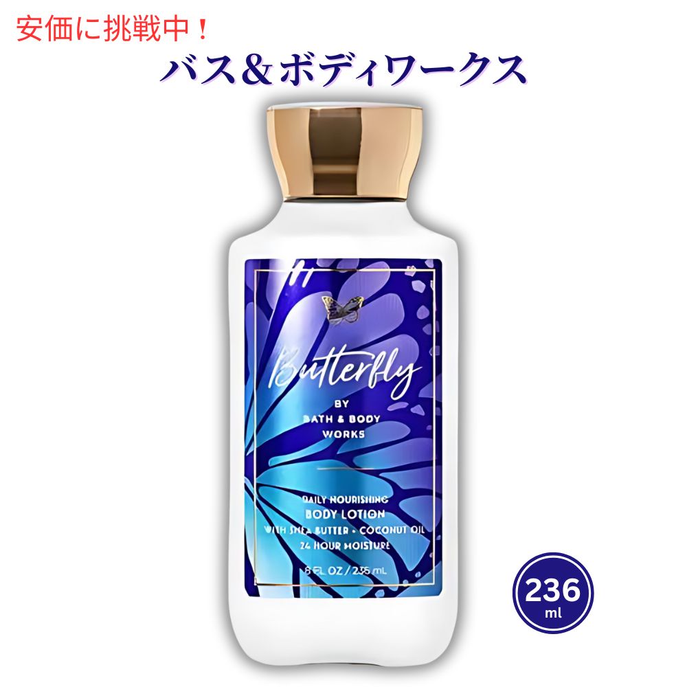 バス&ボディワークス バタフライ ボディローション 8 fl oz / 236 mL Bath & Body Works Butterfly Body Lotion