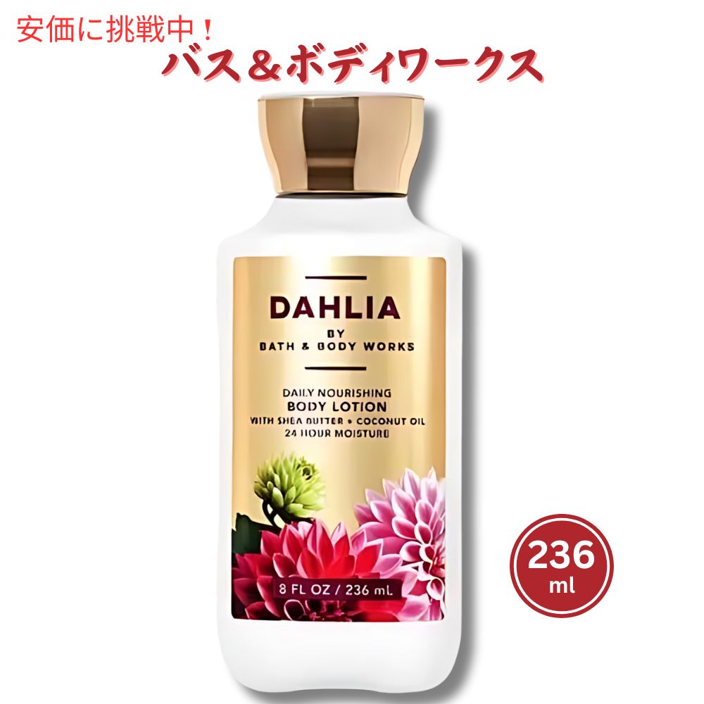 Х&ܥǥ ܥǥ [ꥢ] 8 fl oz / 236 mL Bath &Body Works DAHLIA Body Lotion