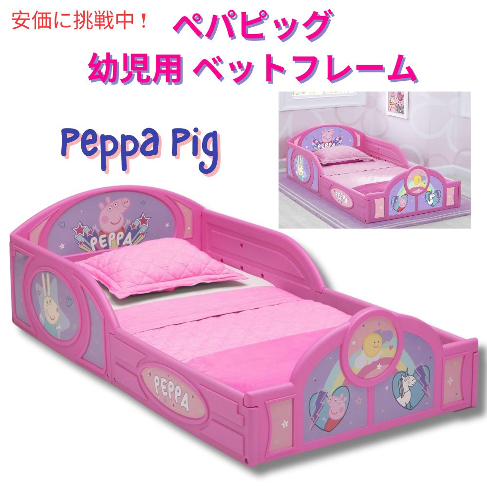 Peppa Pig ぺパピッグ ベッドフレーム 付属ガードレール付き 子供用ベッド Delta Children Kids Bed with Guardrails デルタチルドレン 幼児用