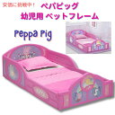 Peppa Pig ぺパピッグ ベッドフレーム 付属ガードレール付き 子供用ベッド Delta Children Kids Bed with Guardrails デルタチルドレン 幼児用