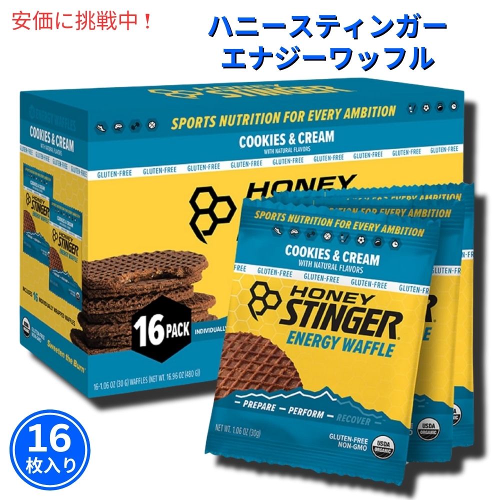 クッキー ハニースティンガーワッフル クッキー アンド クリーム Honey Stinger Energy Waffle Cookie & Cream 16枚入り