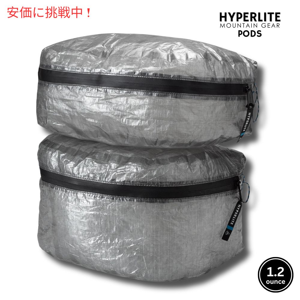 ハイパーライト マウンテンギア ポッズ Hyperlite Mountain Gear Pods