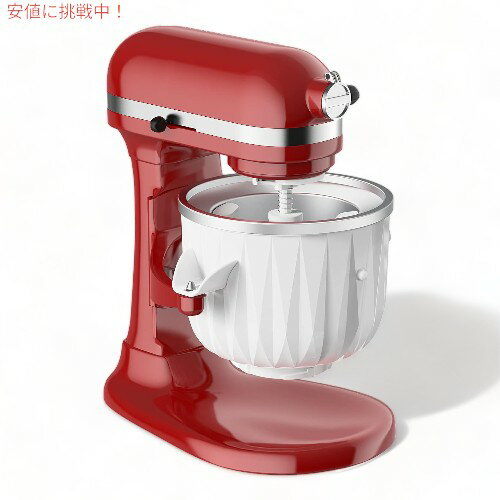 KitchenAid スタンドミキサー用 アイス