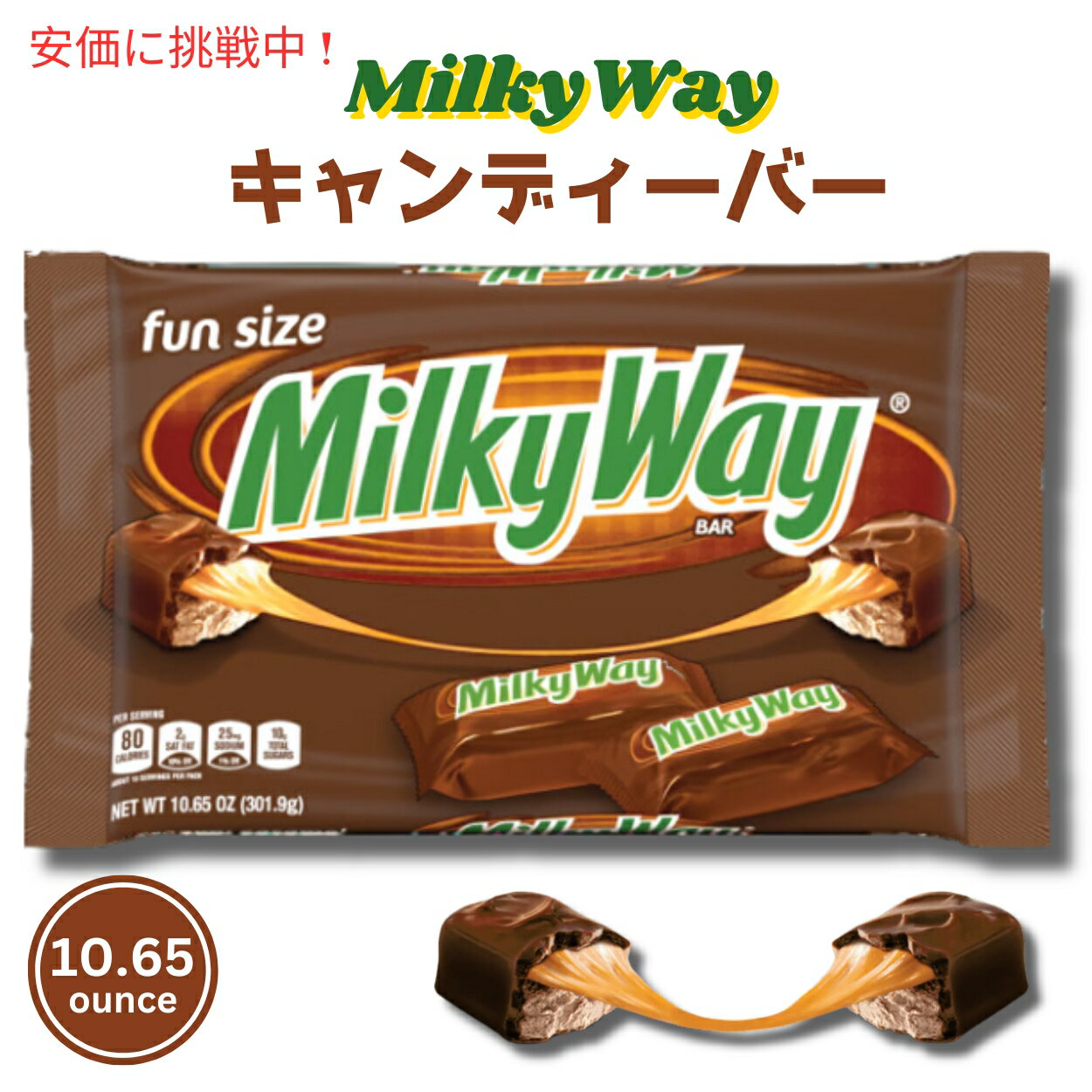 Milky Way ~L[EFC t@TCY ~N`R[g 301g Fun Size Milk Chocolate Candy Bars 10.65oz