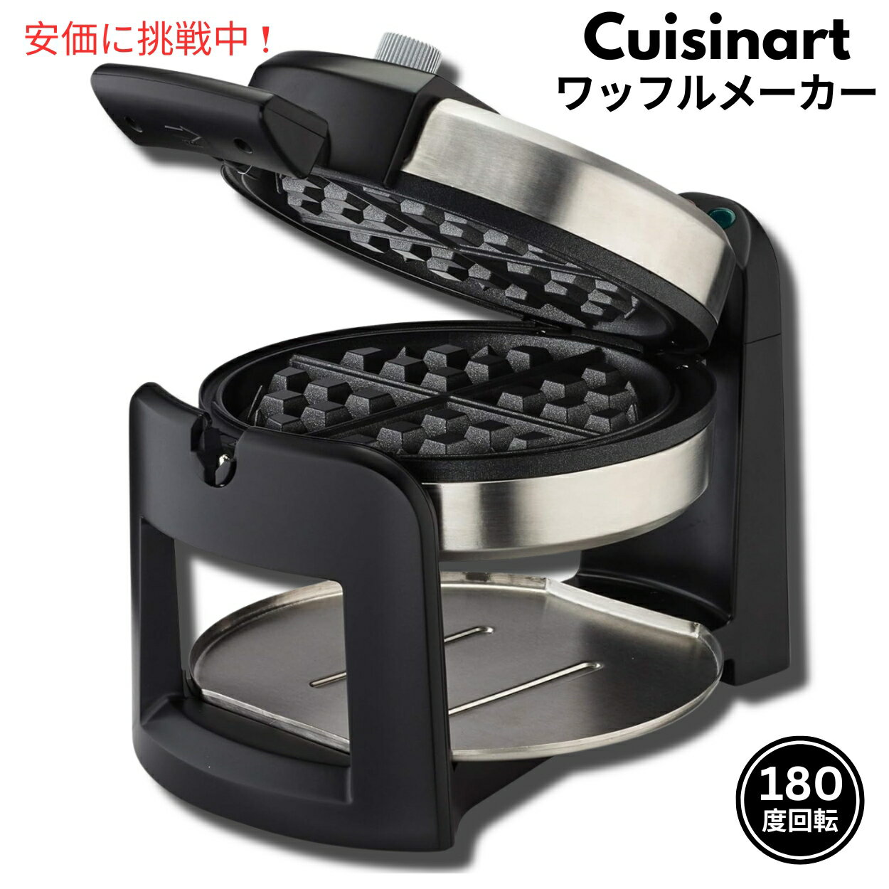 クイジナート Cuisinart 180度回転 ベルギーワッフルメーカー ブラック/シルバー 1インチ クイジナートワッフルメーカー 丸形 Round Flip Belgian Waffle Maker