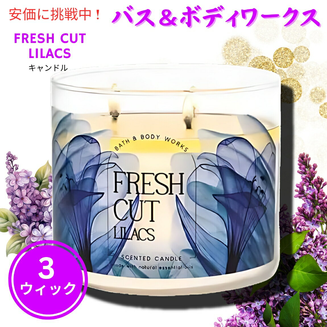 楽天FounderBath&Body Works バス＆ボディワークス フレッシュカット ライラックス 3芯キャンドル 411 g Fresh Cut Lilacs 3-Wick Candle 14.5oz