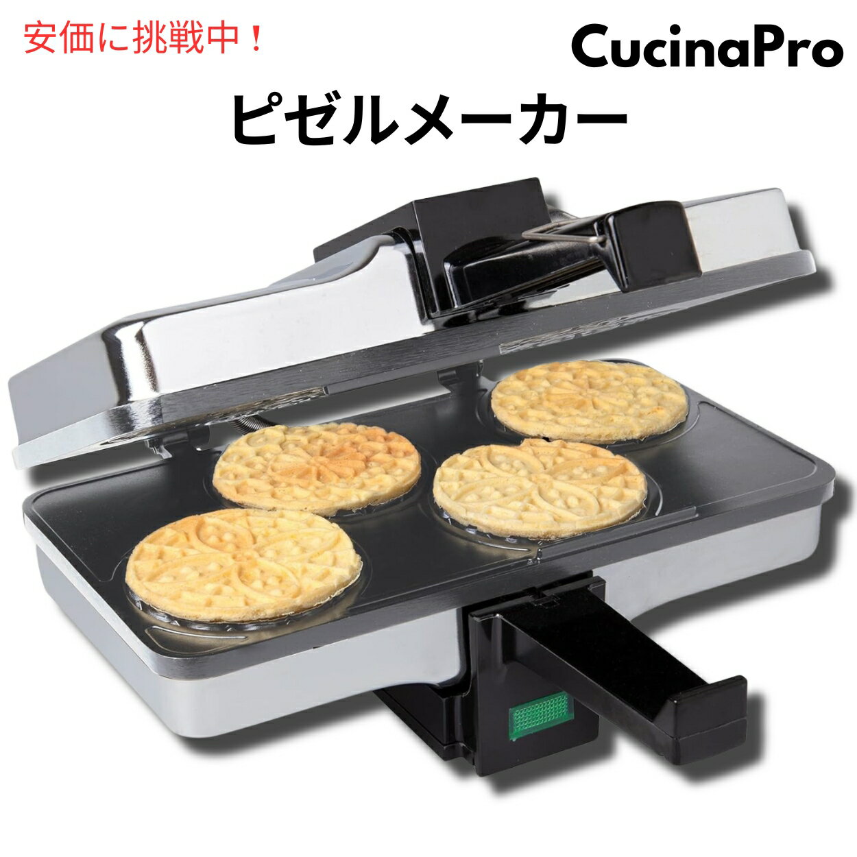 CucinaPro　220-03　ピッコロ　Pizzelle　ピッツェルメーカー　ワッフルメーカー　クッキーベイカー　お菓子メーカー