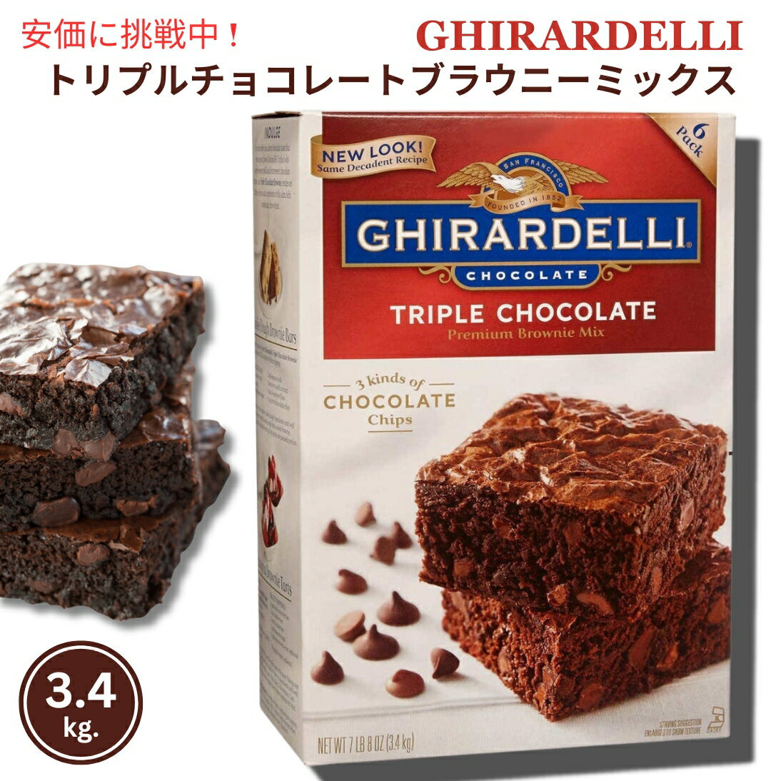 ギラデリ トリプルチョコレート ブラウニーミックス チョコチップ入り 3.4kg（6袋 x 566g）アメリカ お菓子 / Ghirardelli Triple Chocolate Brownie Mix