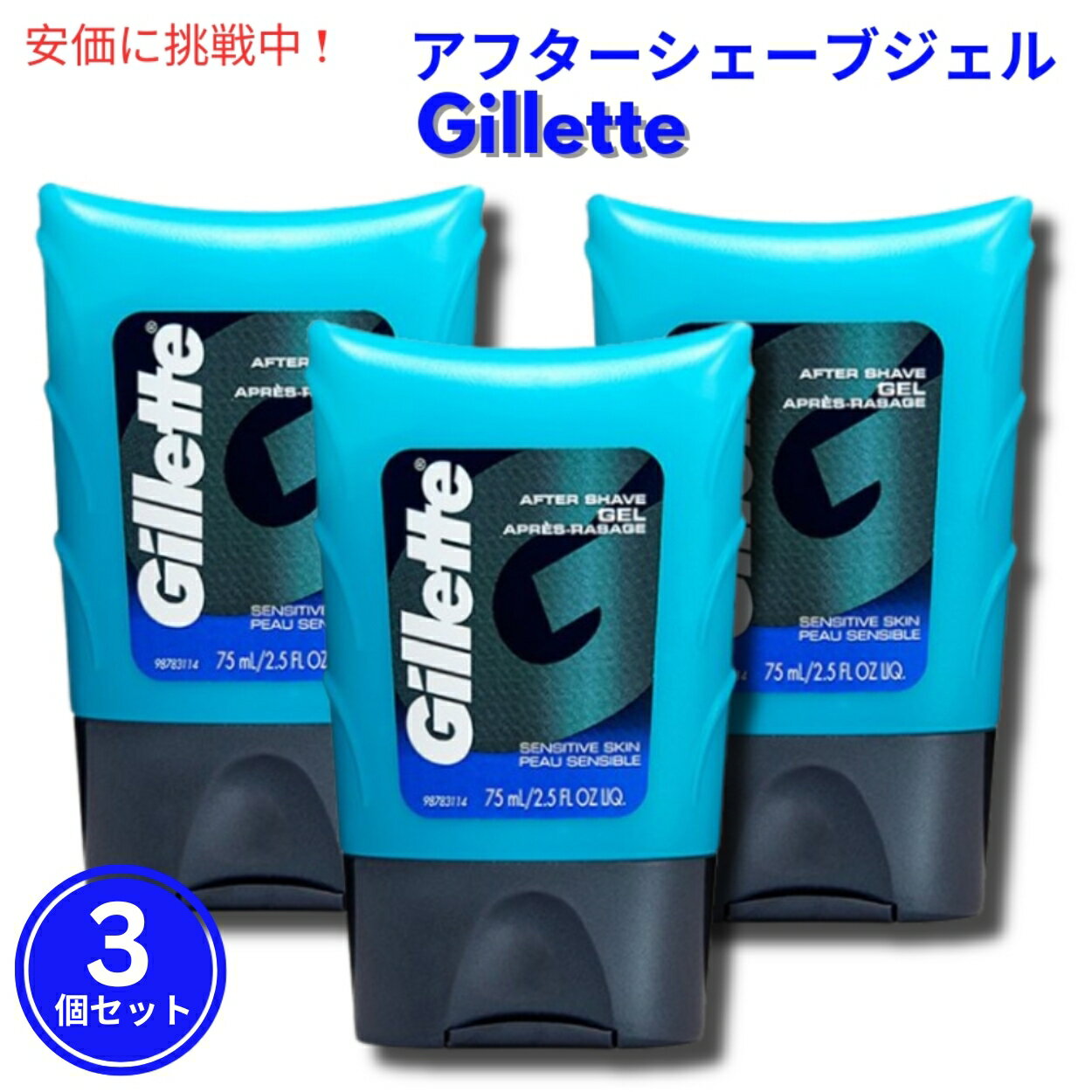 【3個セット】Gillette Aftershave Gel for Men Light Fragrance 2.5 oz 敏感肌用 ライトフレグランス ジレット アフターシェーブジェル