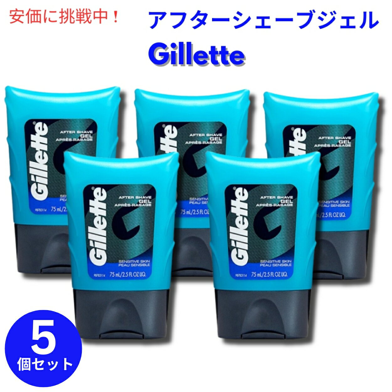 【5個セット】Gillette Aftershave Gel for Men Light Fragrance 2.5 oz 敏感肌用 ライトフレグランス ジレット アフターシェーブジェル