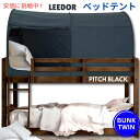 LEEDORリーダー インテリアベッドテント ピッチブラック バンクツインサイズ Interior Bed Tent Bunk Twin Size in Pitch Black