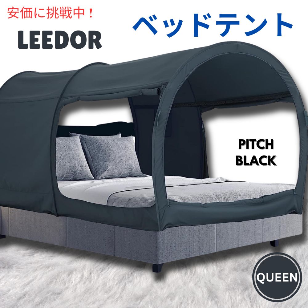 LEEDOR ꡼ƥꥢ٥åɥƥ 󥵥 ԥå֥å Interior Bed Tent Queen Size in Pitch Black