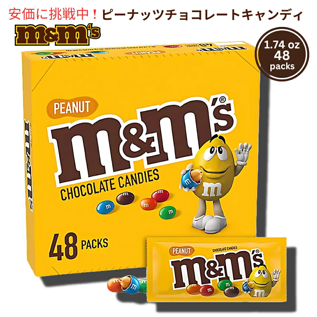 M&M'S Peanut Milk Chocolate Candy Full Size 1.69 oz 48 packs エムアンドエムズ ピーナッツミルクチ..