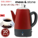 Moss & Stone コーヒーパーコレーター 10 カップ