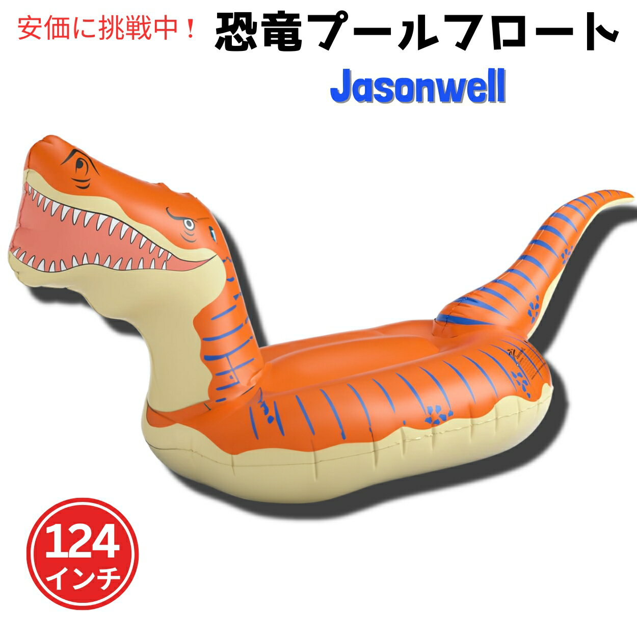 ジェーソンウェル ジャンボ ティラノサウルス ライドオンフロート [オレンジ] 124インチ Jasonwell 恐竜 浮き具　プール　海　水遊び