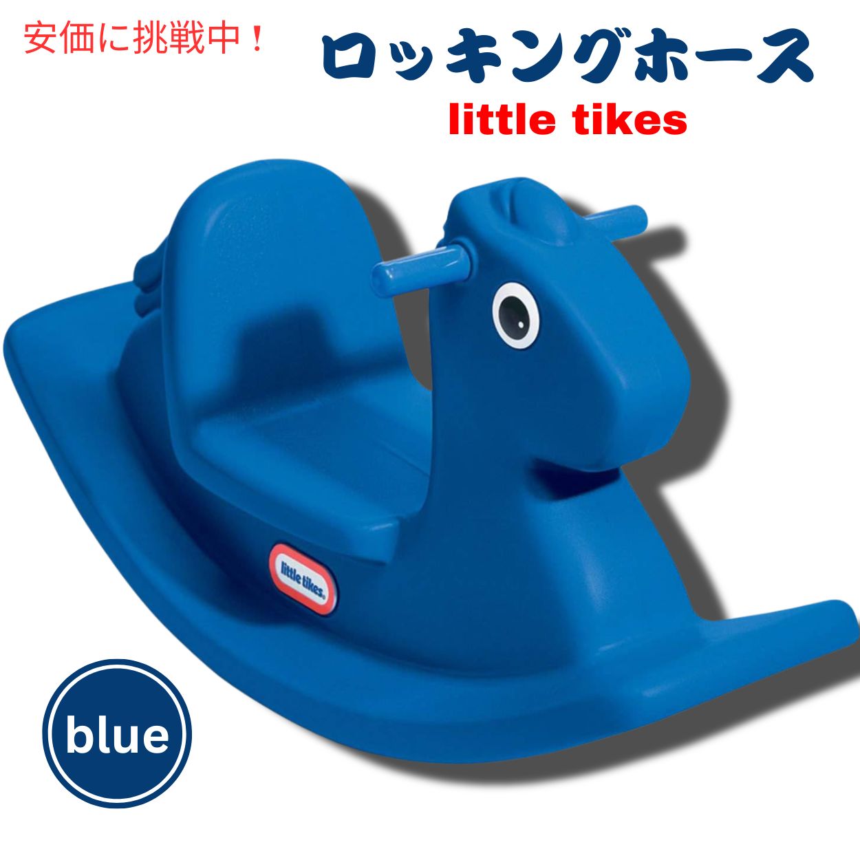 リトルタイクス ロッキングホース [ブルー] 乗り物 おもちゃ 木馬 620171 Little Tikes Rocking Horse, Blue