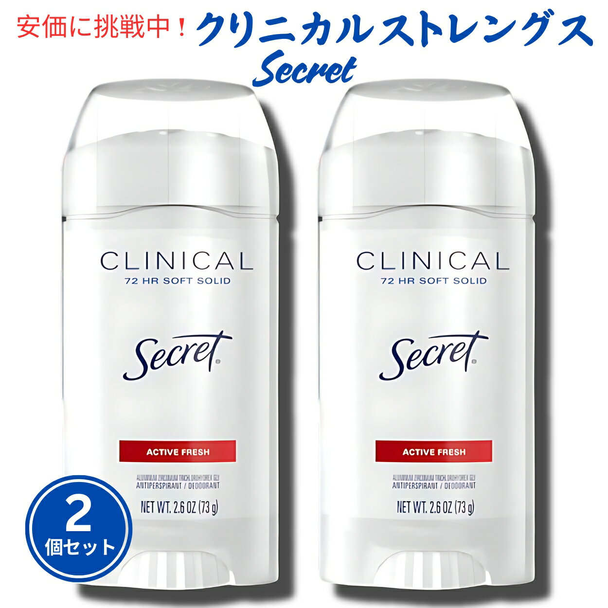【2個セット】Secret シークレット クリニカルストレングス デオドラント [アクティブフレッシュ] 73g Soft Solid Deodorant Active Fresh 2.6oz