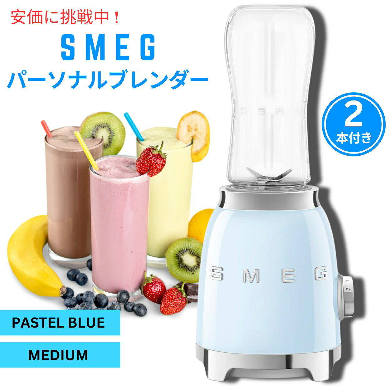 SMEG スメッグ レトロスタイルのパーソナルブレンダー パステルブルー ミディアムサイズ 2本付き Retro Personal Blender Pastel Blue Medium with 2 Bottles