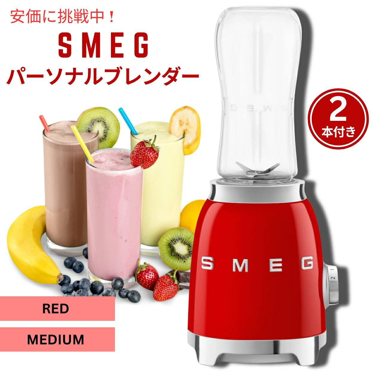 SMEG XbO gȃp[\iu_[ bh ~fBATCY 2{t Retro Personal Blender Red Medium with 2 Bottles