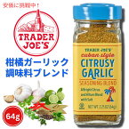 Trader Joe'sトレーダージョーズ キューバスタイル Cuban Style シトラス風味 ガーリック シーズニングブレンド 64g Citrusy Garlic Seasoning Blend 2.25oz