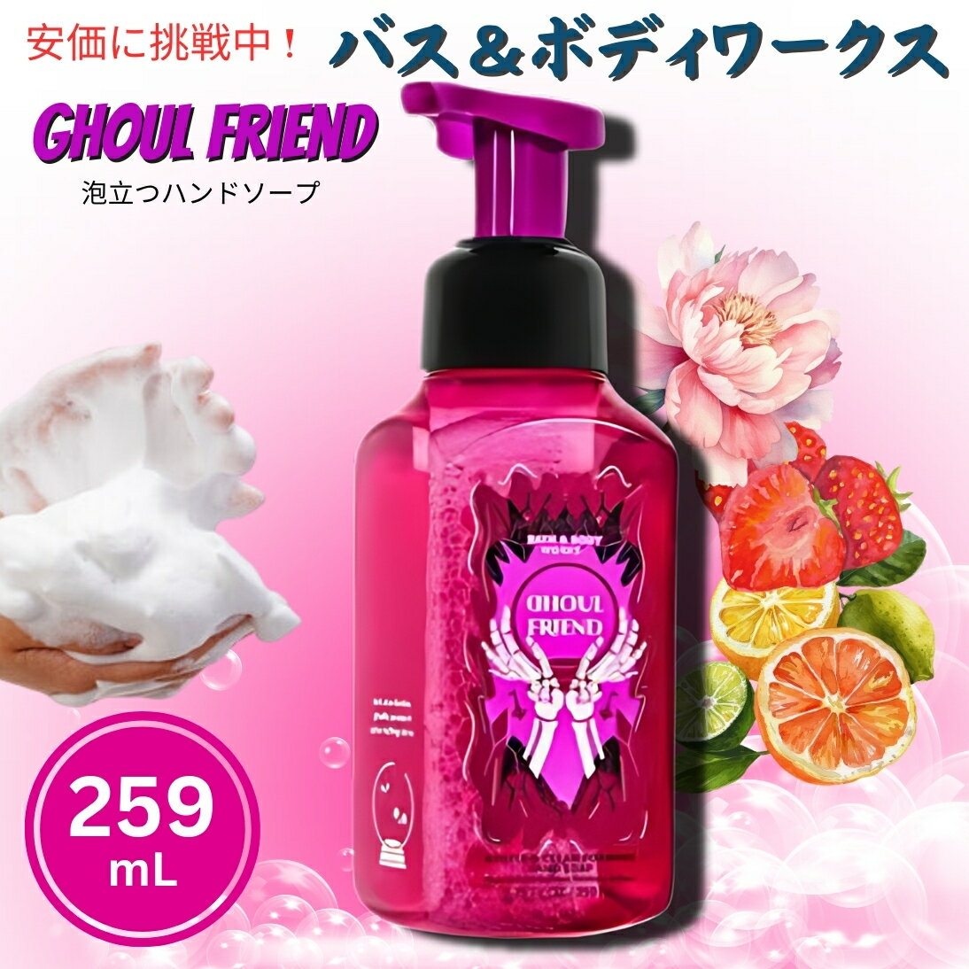 Bath & Body Works バス&ボディワークス グールフレンド 優しい泡立ちハンドソープ 259 mL Ghoul Friend Gentle Foaming Hand Soap 8.75 fl oz
